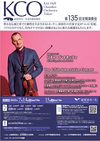 紀尾井ホール室内管弦楽団　第134回定期演奏会