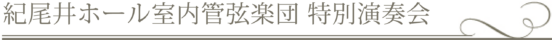 紀尾井ホール室内管弦楽団 ニューイヤー・コンサート2023 | 紀尾井ホール